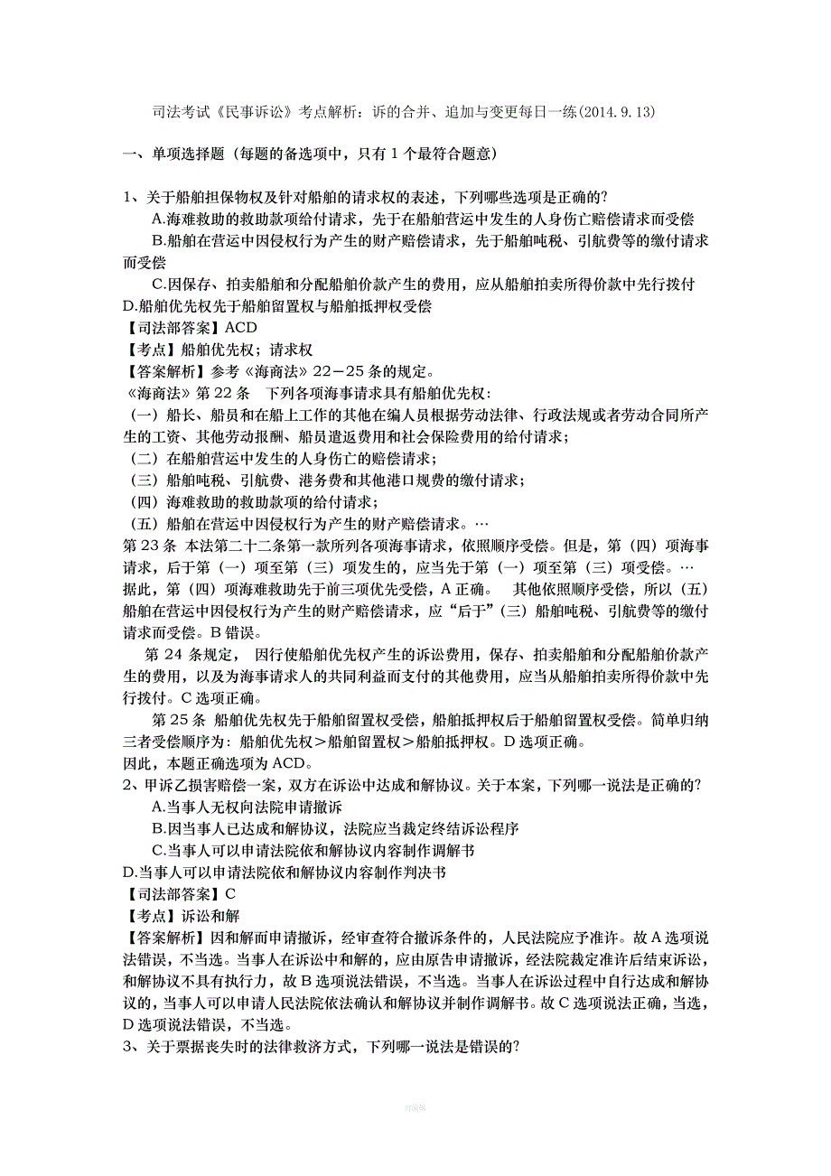 司法考试《民事诉讼》考点解析：诉的合并、追加与变更每日一练_第1页