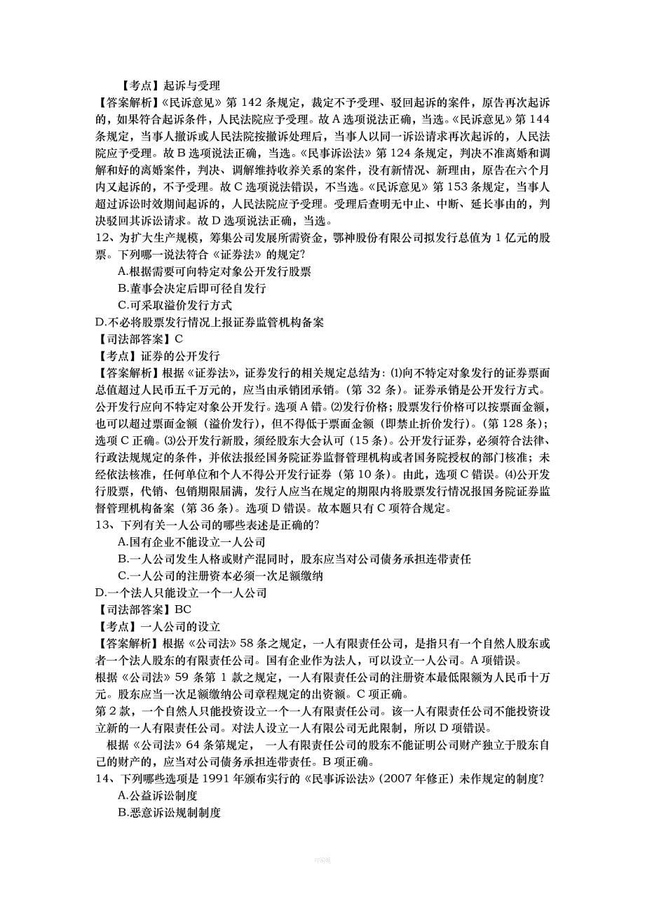 司法考试《民事诉讼》考点解析：诉的合并、追加与变更每日一练_第5页