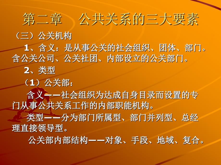 第二章----公共关系的三大要素课件_第1页