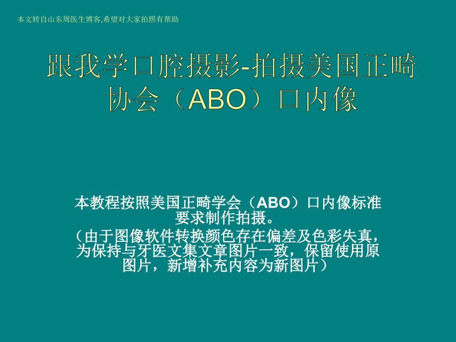 跟我学口腔摄影-拍摄美国正畸协会(ABO)口内像精品课件_第1页