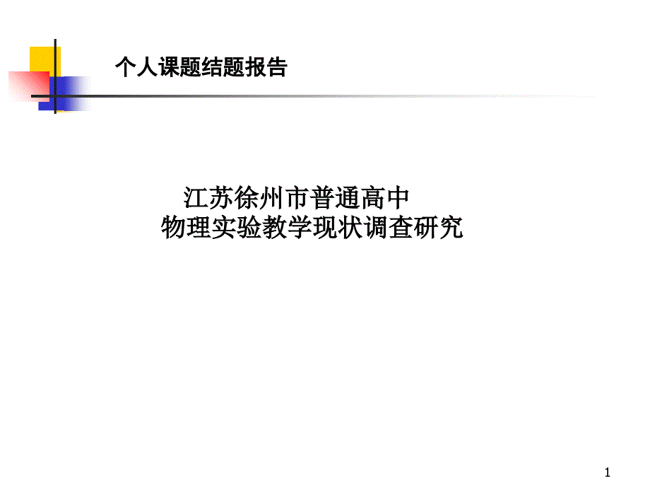 个人课题结题报告ppt课件.ppt_第1页