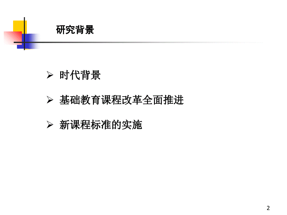 个人课题结题报告ppt课件.ppt_第2页