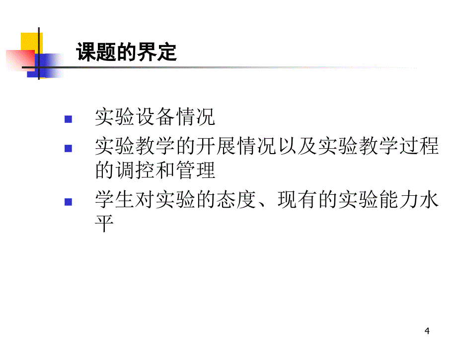 个人课题结题报告ppt课件.ppt_第4页