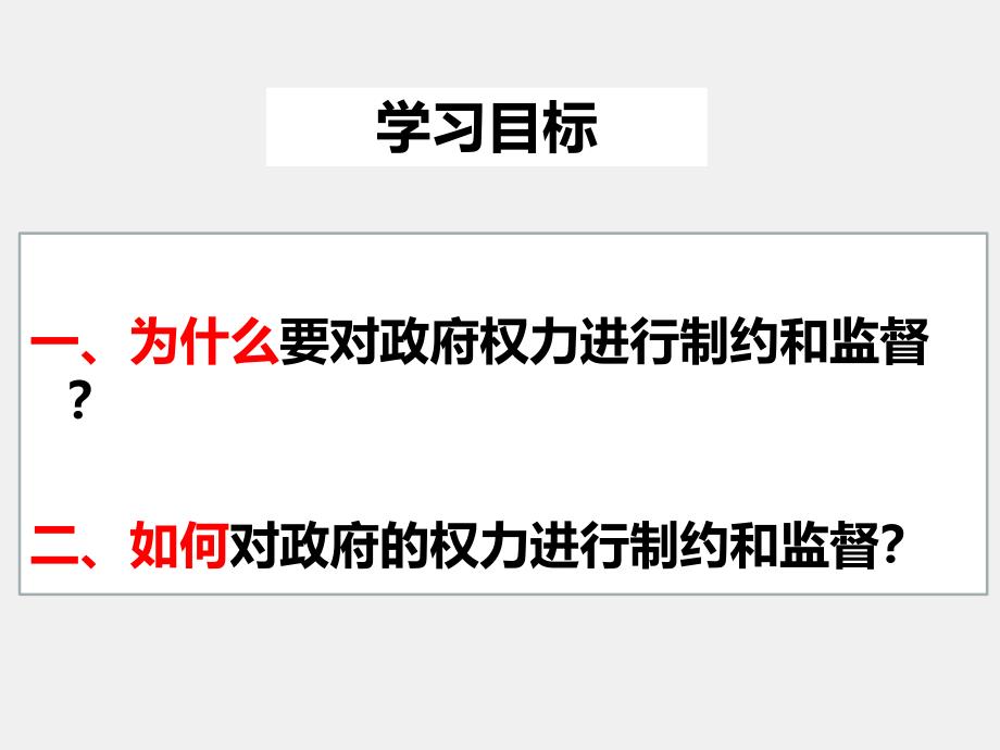 高中政治人教版必修二政治生活4.2权力的行使需要监督课件共31张PPT_第3页