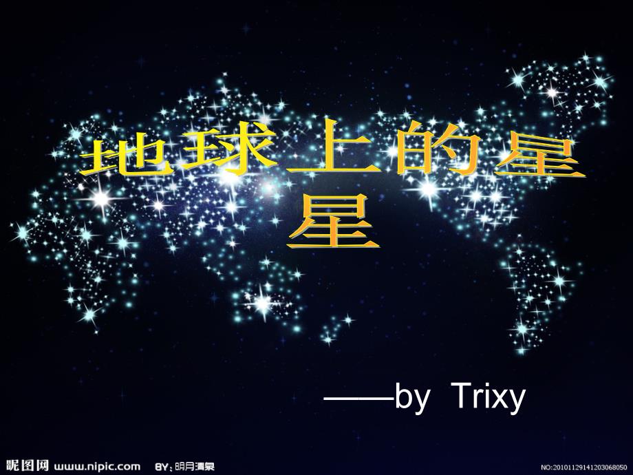 《地球上的星星》PPT课件.ppt_第1页