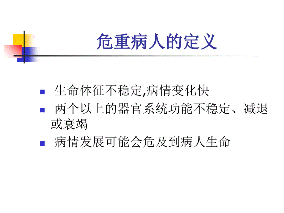 危重病人的风险评估讲义课件_第3页