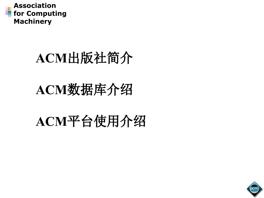 ACM全文电子期刊及会议录.ppt_第2页