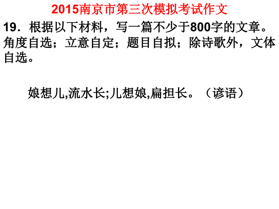 2015南京市第三次模拟考试作文娘想儿示文稿_第1页