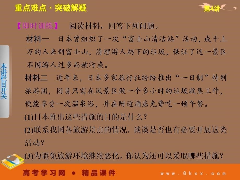 高考鲁教地理一轮复习课件：选修3 第4讲 旅游与区域可持续发展_第5页