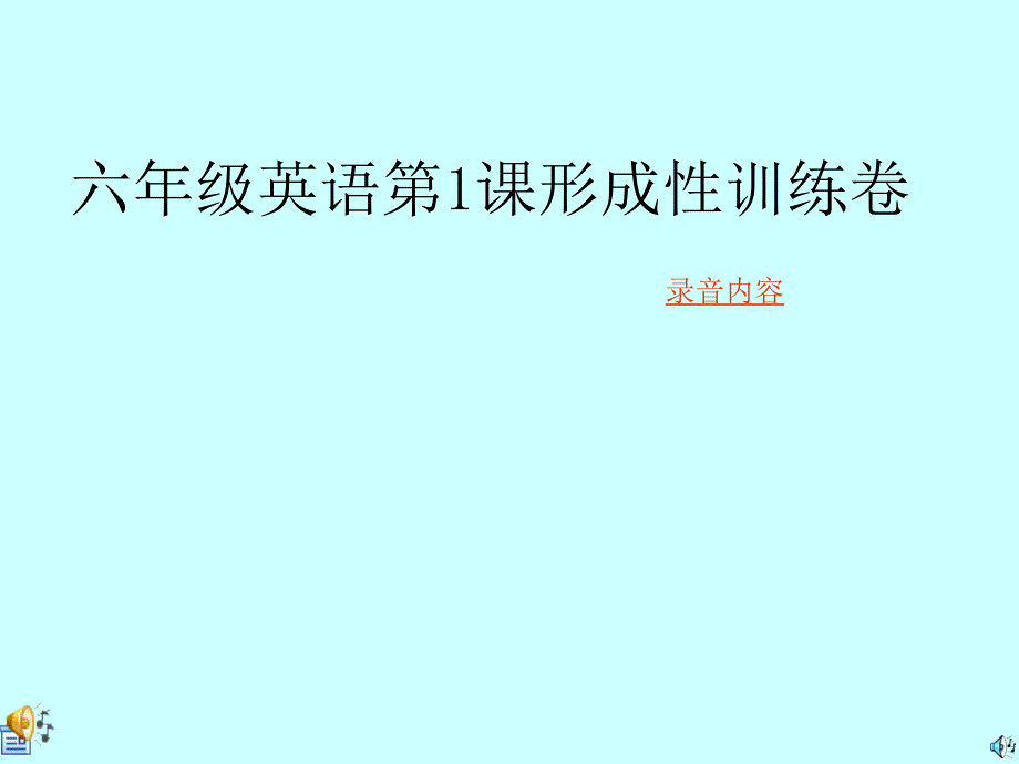 六年级英语第一课形成性训练卷.ppt_第1页