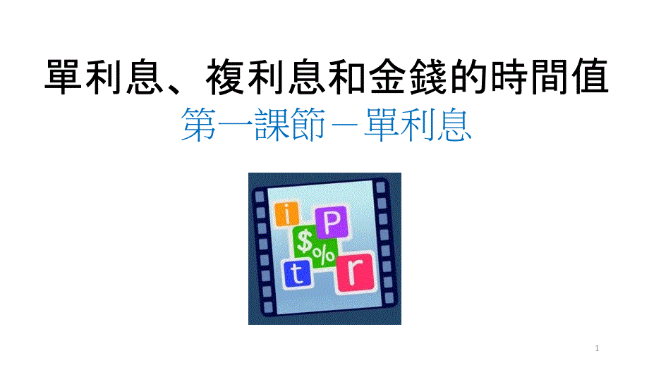 单利息复利息和金钱的时间值第一课节单利息_第1页