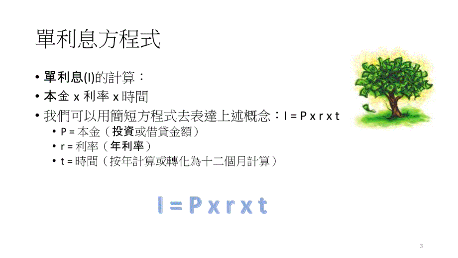 单利息复利息和金钱的时间值第一课节单利息_第3页