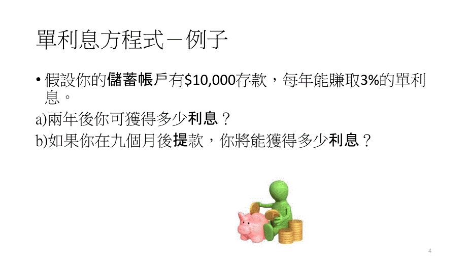 单利息复利息和金钱的时间值第一课节单利息_第4页