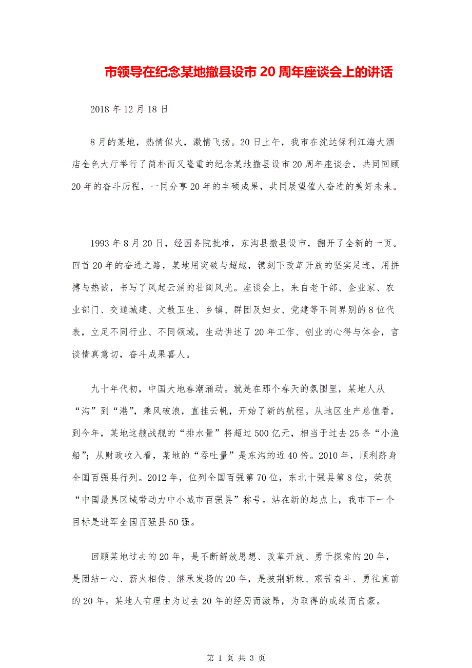 撤县设市领导讲话稿模版-市领导在纪念某地撤县设市20周年座谈会上的讲话稿_第1页