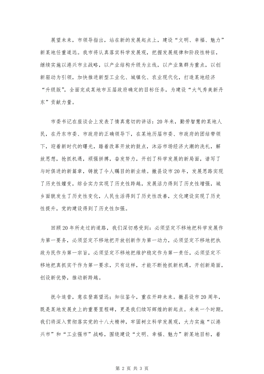 撤县设市领导讲话稿模版-市领导在纪念某地撤县设市20周年座谈会上的讲话稿_第2页