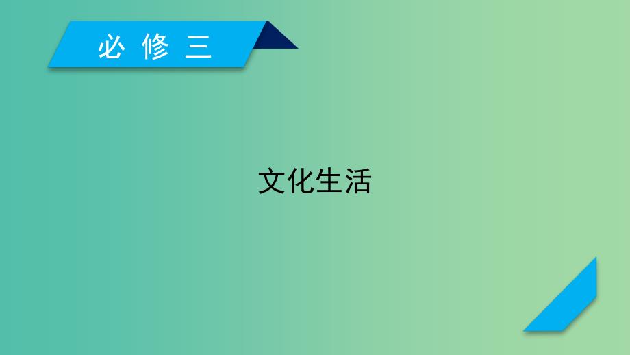 全国通用2020版高考政治大一轮复习文化生活课件新人教版必修3 .ppt_第1页