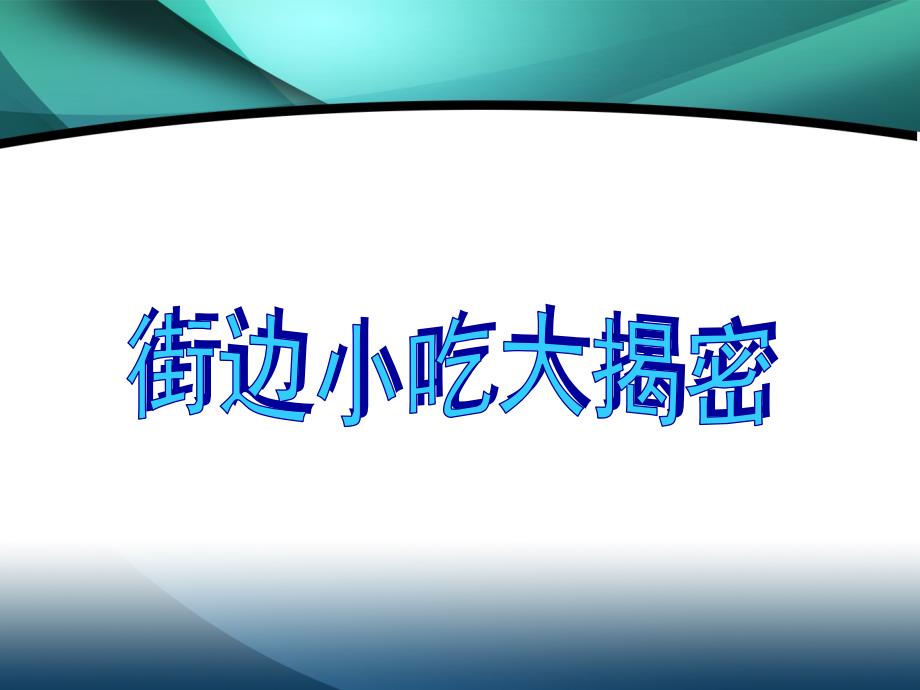 小学生食品安全主题班会PPT课件_第3页