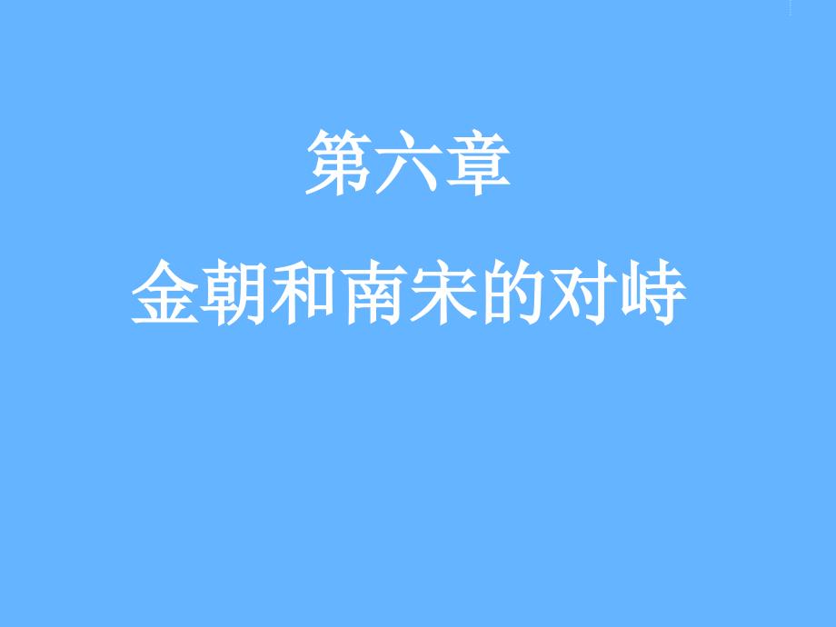 第六章金朝和南宋的对峙_第1页