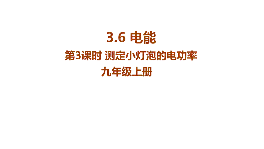 2018九年级科学上册（浙教版）同步教学课件 3.6电能第3课时测量小灯泡的电功率_第1页