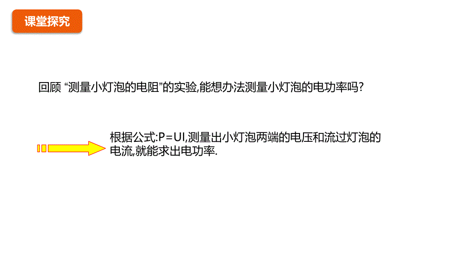 2018九年级科学上册（浙教版）同步教学课件 3.6电能第3课时测量小灯泡的电功率_第3页