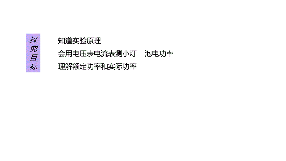 2018九年级科学上册（浙教版）同步教学课件 3.6电能第3课时测量小灯泡的电功率_第4页