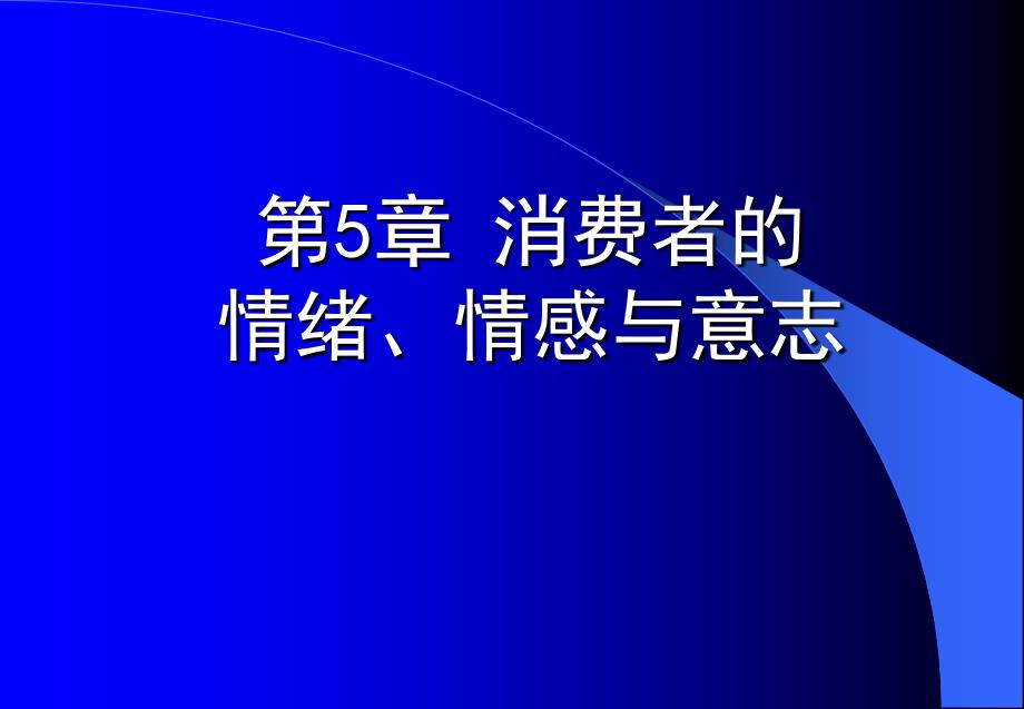 第5章-消费者的情绪、情感与意志_第1页