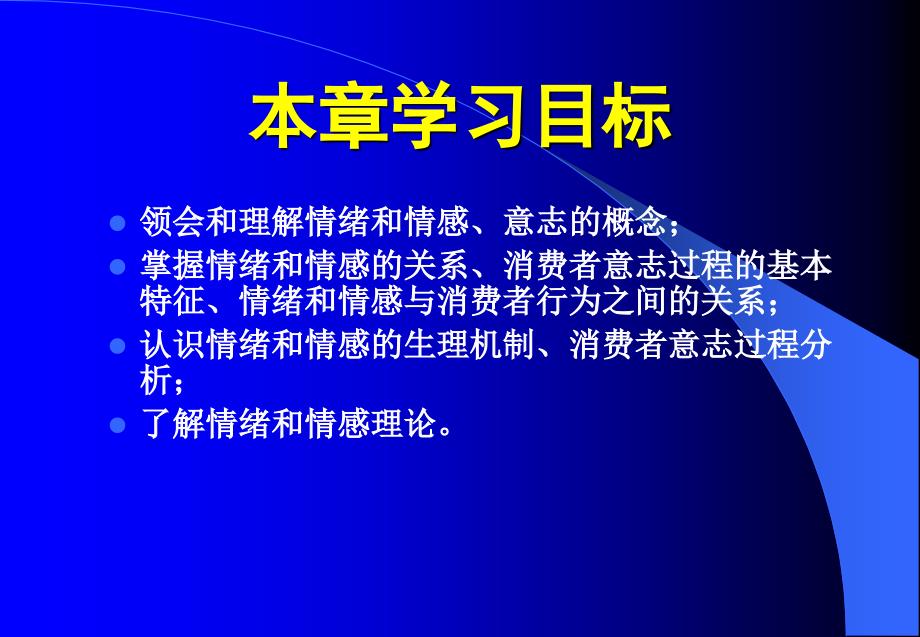 第5章-消费者的情绪、情感与意志_第3页