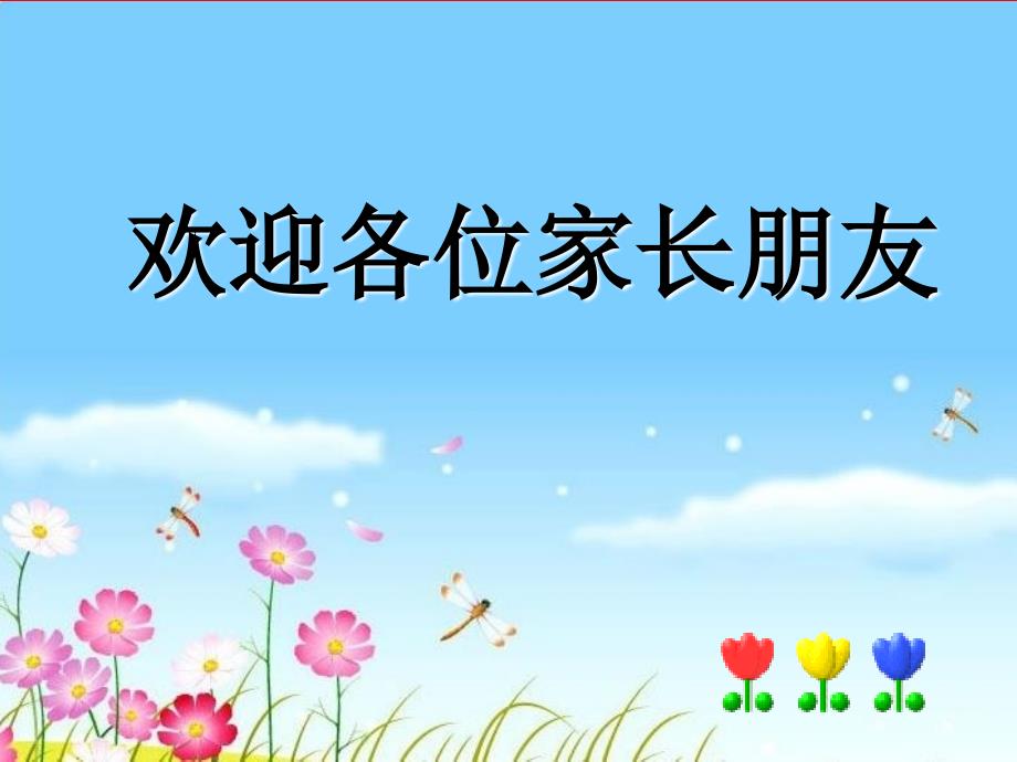 小学一年级新生入学家长会ppt课件_第2页