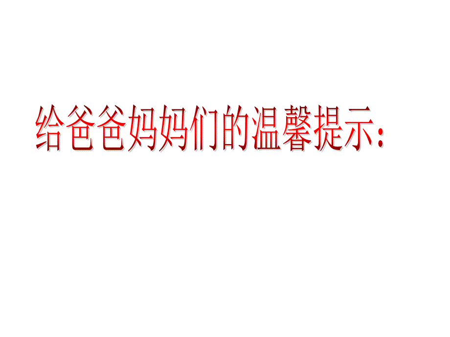 小学一年级新生入学家长会ppt课件_第3页