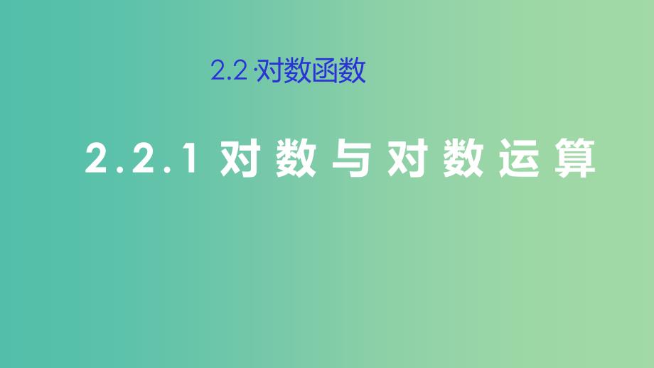 2019高考数学总复习 第二章 基本初等函数（Ⅰ）2.2.1 对数与对数运算（第一课时）课件 新人教A版必修1.ppt_第1页