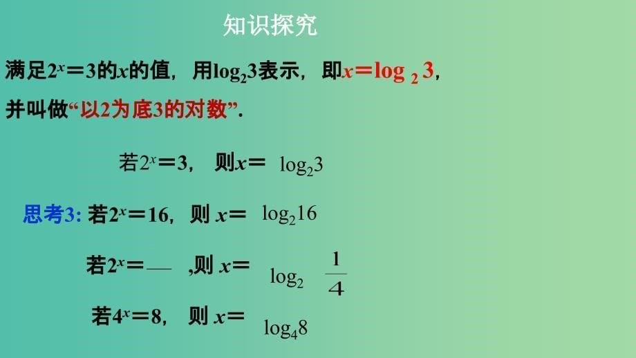 2019高考数学总复习 第二章 基本初等函数（Ⅰ）2.2.1 对数与对数运算（第一课时）课件 新人教A版必修1.ppt_第5页