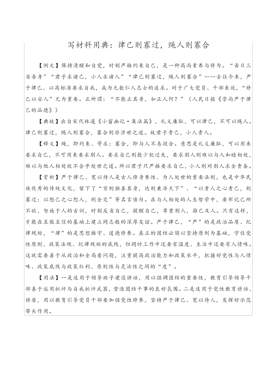 写材料用典：律己则寡过,绳人则寡合_第1页