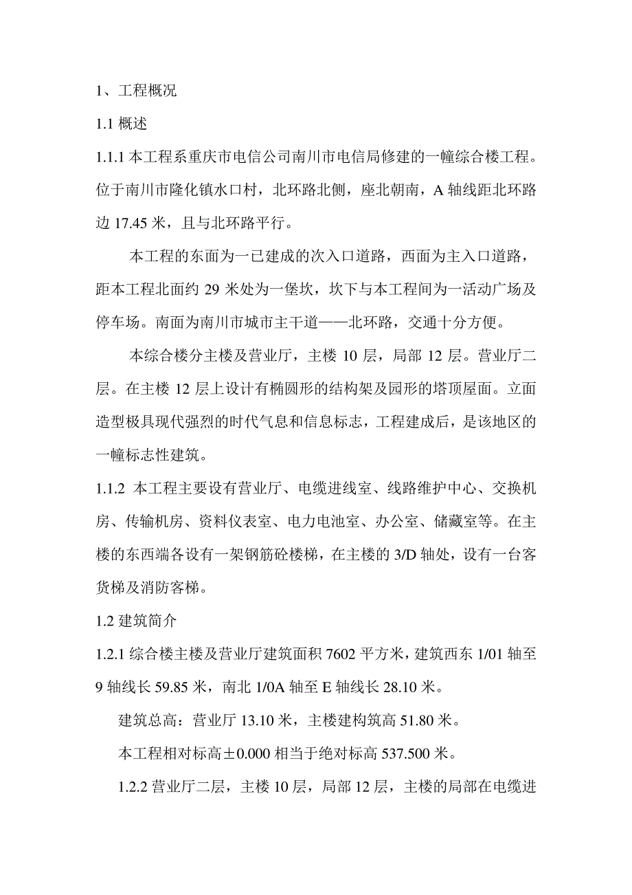 电信局综合楼工程施工组织设计_第1页