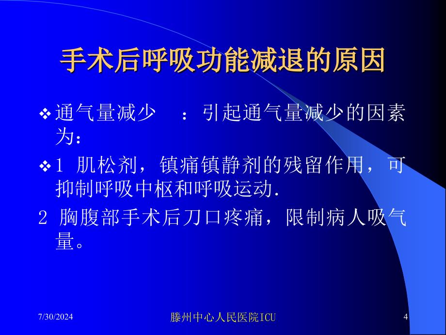 外科手术后并发呼吸功能不全讲义课件_第4页