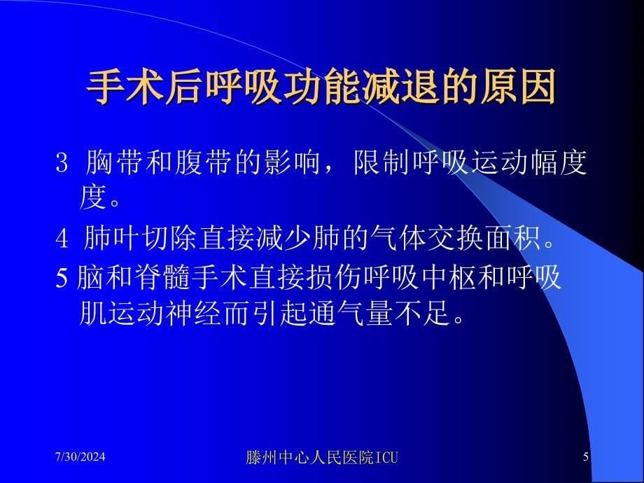 外科手术后并发呼吸功能不全讲义课件_第5页