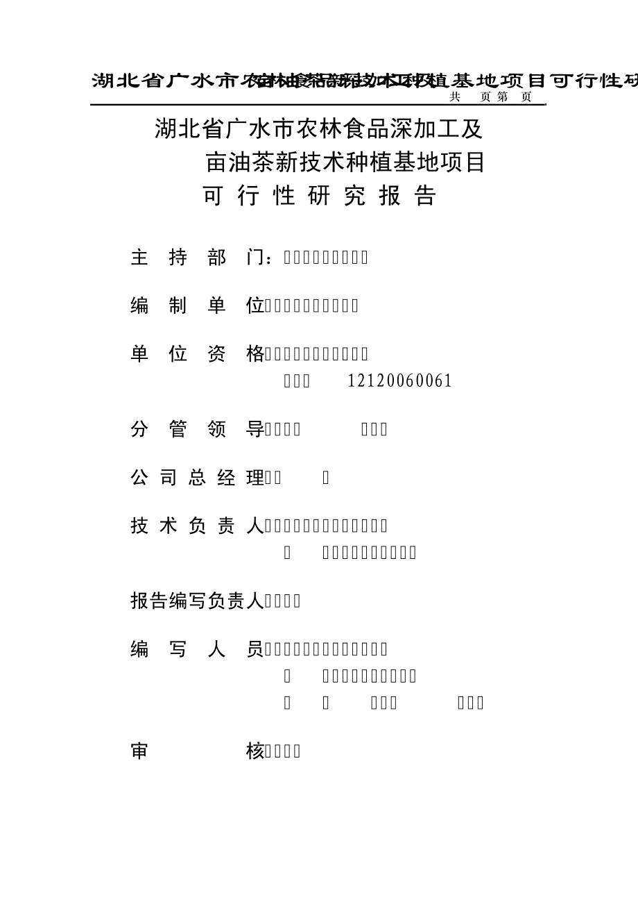 广水市农林食品深加工及9000亩油茶新技术种植基地项目可行性研究报告3349_第1页