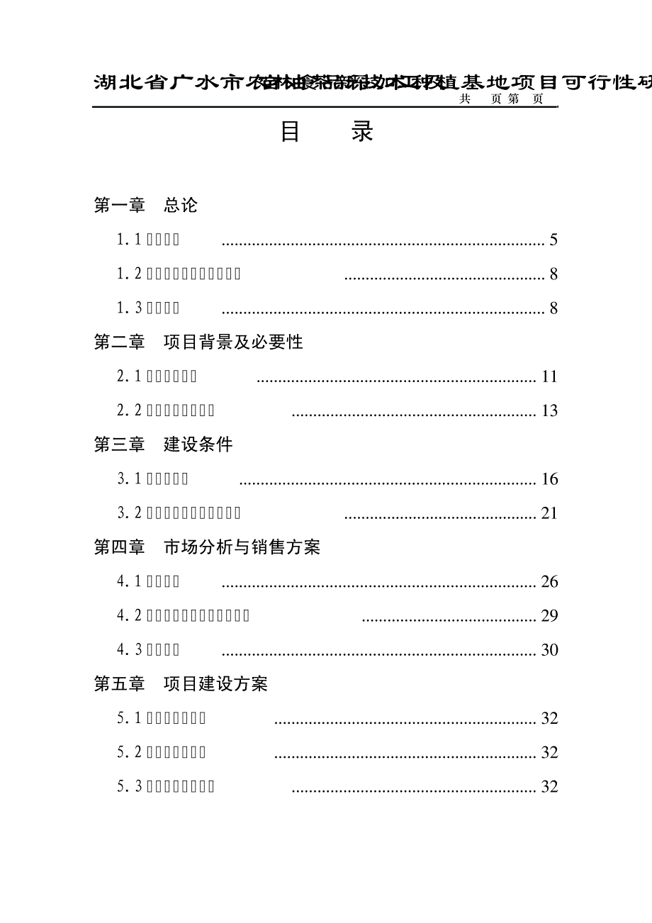 广水市农林食品深加工及9000亩油茶新技术种植基地项目可行性研究报告3349_第2页