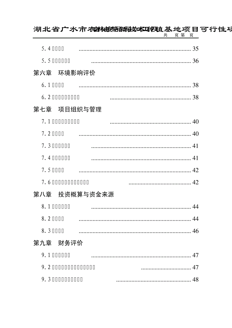 广水市农林食品深加工及9000亩油茶新技术种植基地项目可行性研究报告3349_第3页