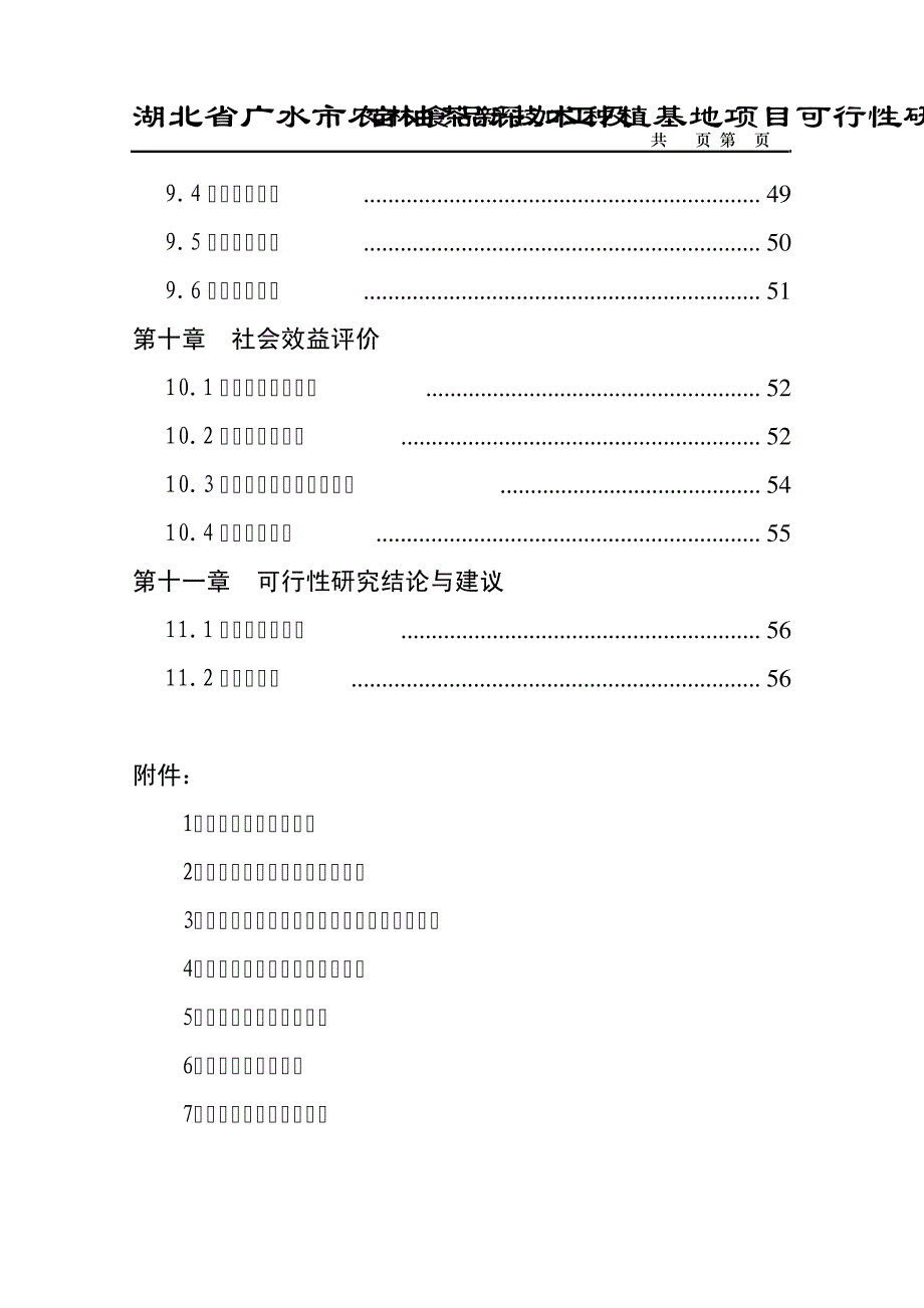广水市农林食品深加工及9000亩油茶新技术种植基地项目可行性研究报告3349_第4页