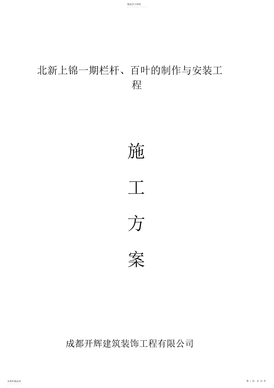 2022年栏杆、百叶的制作与安装施工专业技术方案_第1页