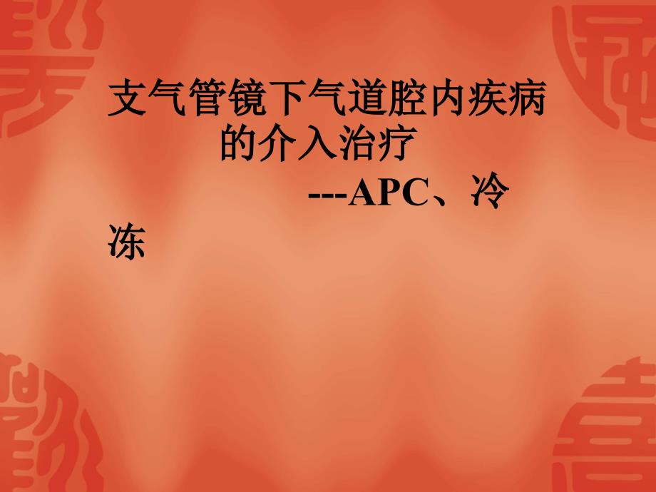 支气管镜下气道腔内疾病的介入治疗(APC、冷冻)_第1页