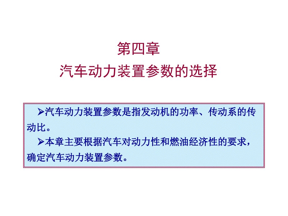 第四章汽车动力装置参数选择_第1页