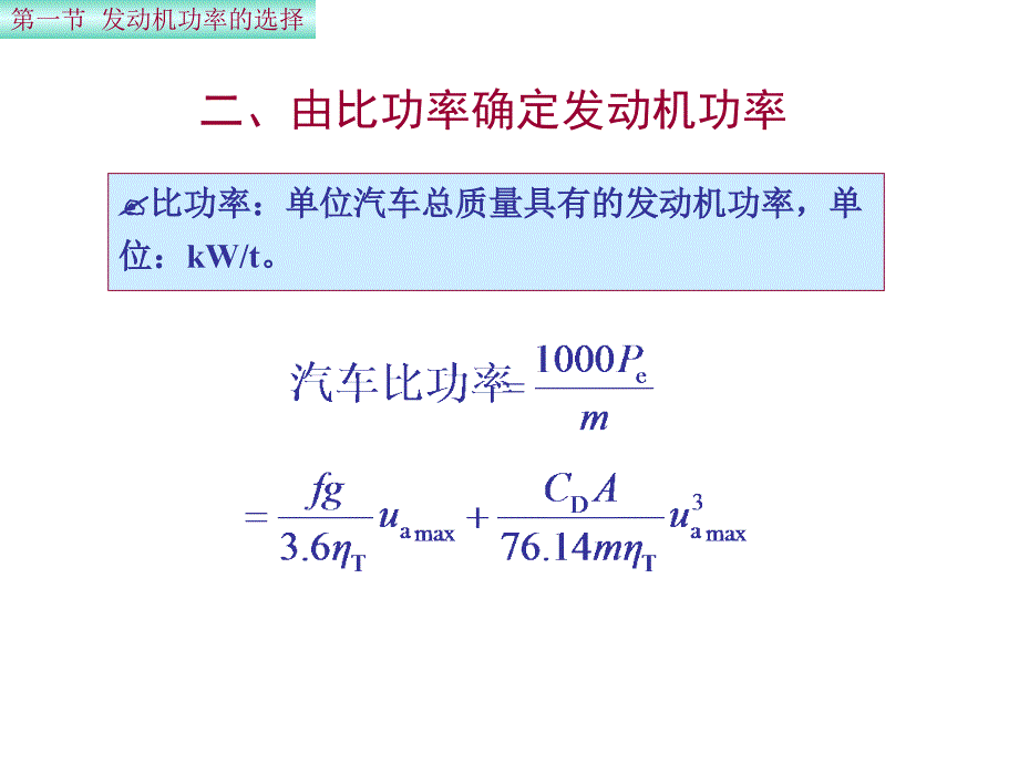 第四章汽车动力装置参数选择_第4页