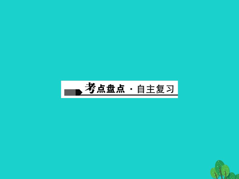 中考历史总复习 第一篇 系统复习 第二板块 中国近代史 主题10 中国近代经济和社会生活、科技与思想文化课件 新人教版.ppt_第2页