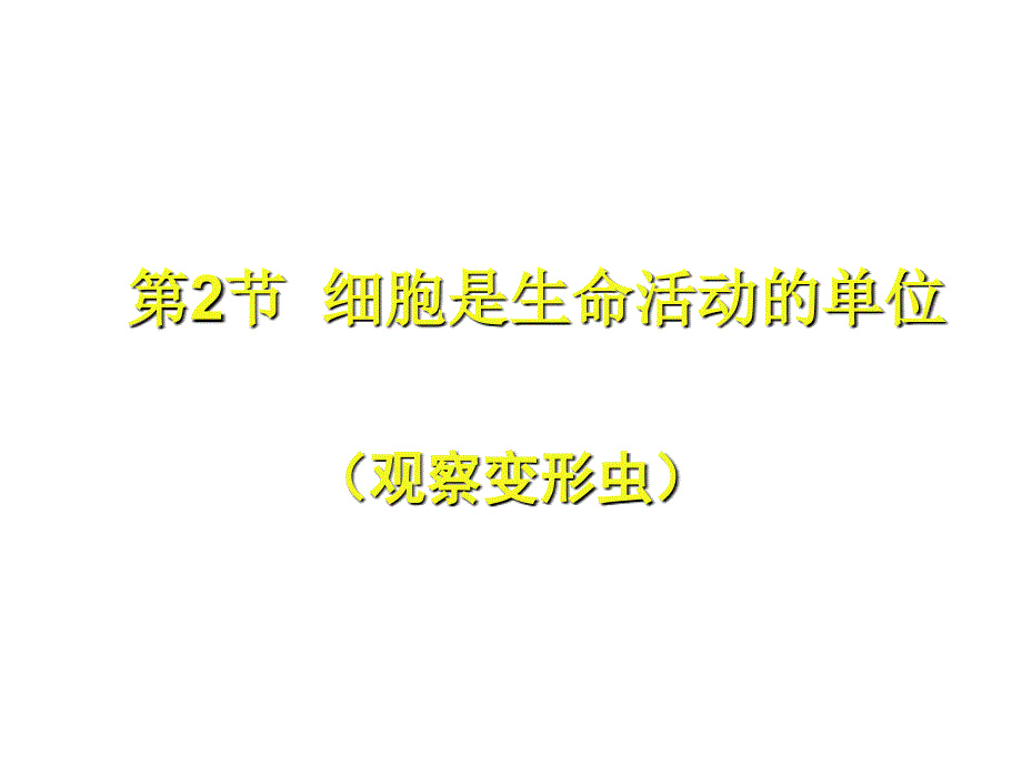 生物细胞是生命活动的基本单位_第1页