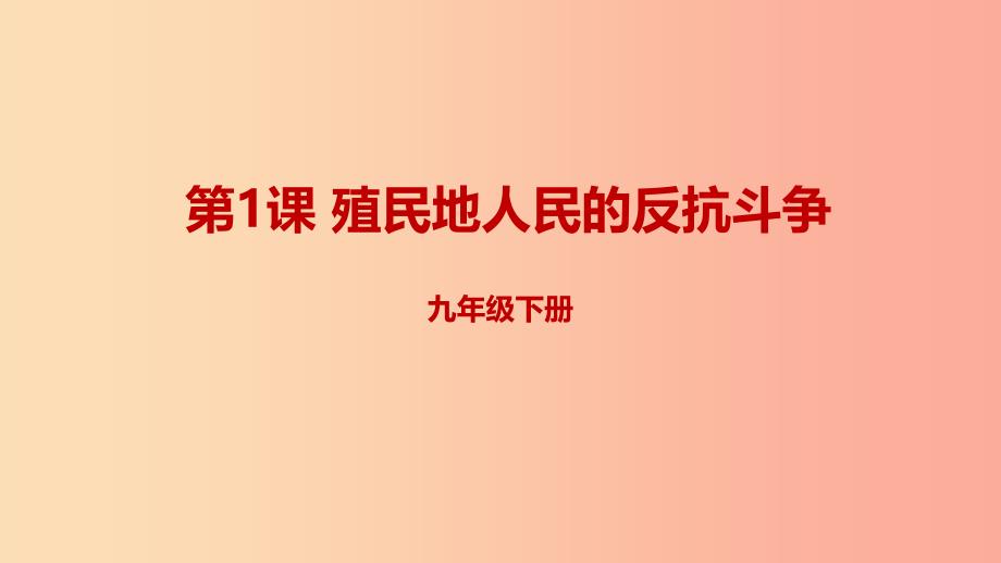 九年级历史下册第一单元殖民地人民的反抗与资本主义制度的扩展1.1殖民地人民的反抗斗争预习课件新人教版.ppt_第1页