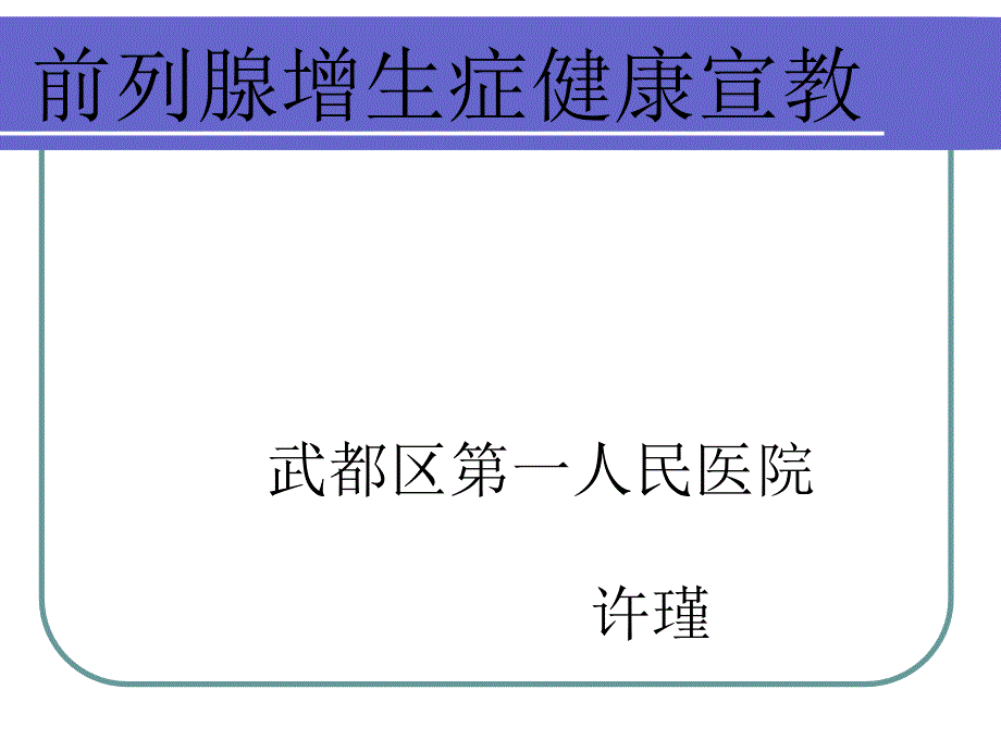 前列腺增生健康宣教概要_第1页