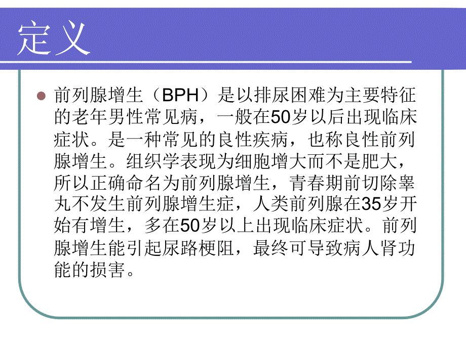 前列腺增生健康宣教概要_第2页