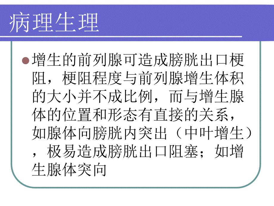 前列腺增生健康宣教概要_第4页