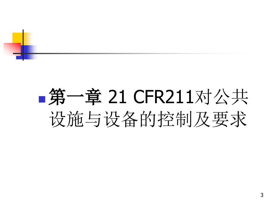 中国制药企业FDA验证体系达标培训FDA验证体系达标培训_第3页